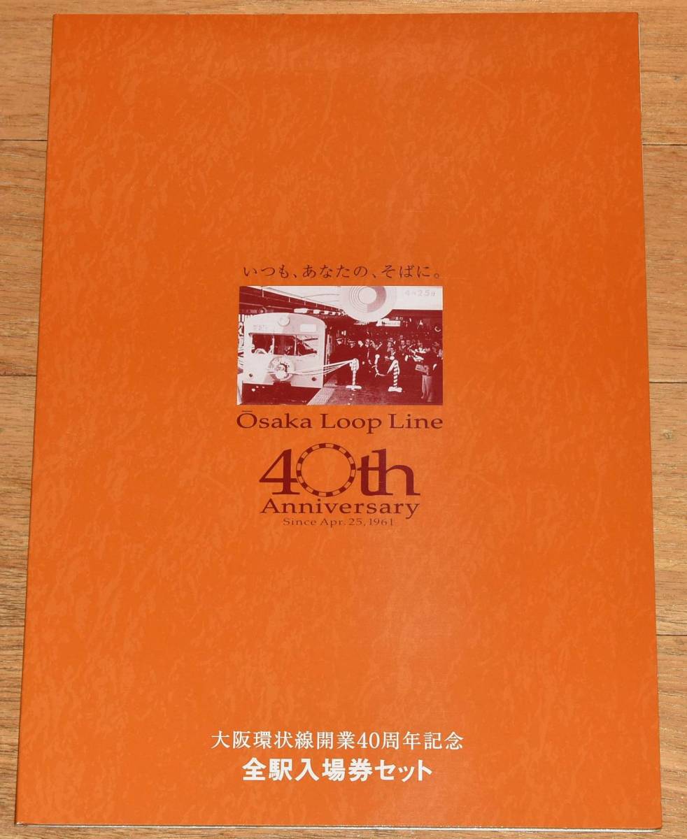 JR西日本 大阪環状線開業40周年記念 全駅入場券セット B型硬券19枚 弁天町 芦原橋 寺田町 玉造 桃谷 他 2001年（平成13年）_画像6