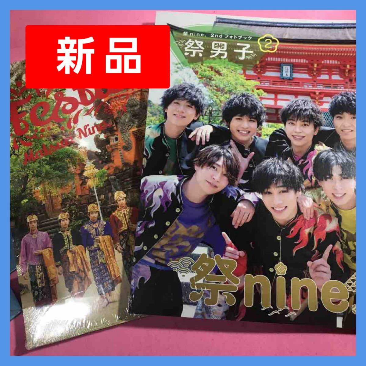 【2冊新品未開封】祭nine. 写真集　「Festibali 」「祭男子2」　匿名配送 まつりナイン ボイメン研究生　男性アイドル