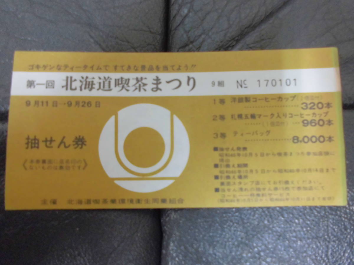 * Showa era 46 year * the first times Hokkaido . tea ...... ticket ( half ticket ) on island ..* tree . coffee * King ..* three coffee other (yon3)