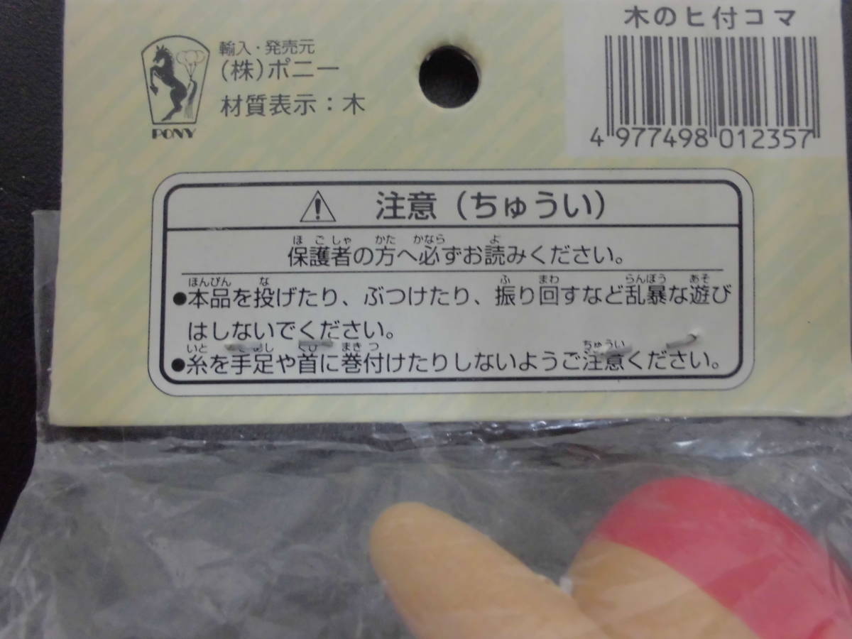 ★未開封・新品★糸ひきごま　木製独楽・引っ張るだけで回るコマ・知育玩具・伝承玩具　木工芸　　　(P-3)_画像3