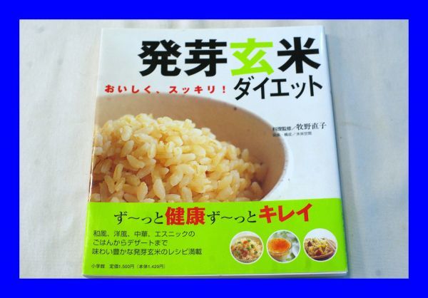 ○中古 おいしく スッキリ 発芽玄米ダイエット 牧野直子 小学館_画像1