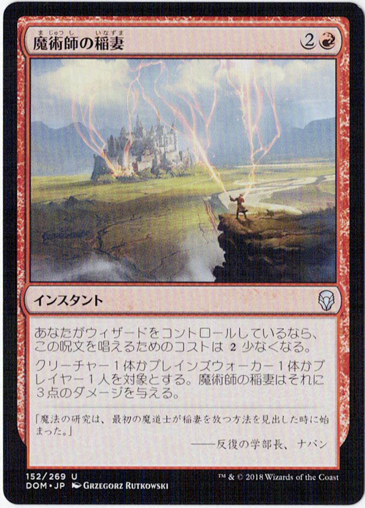 MTG　魔術師の稲妻　日本語　1枚迄　DOM_画像1