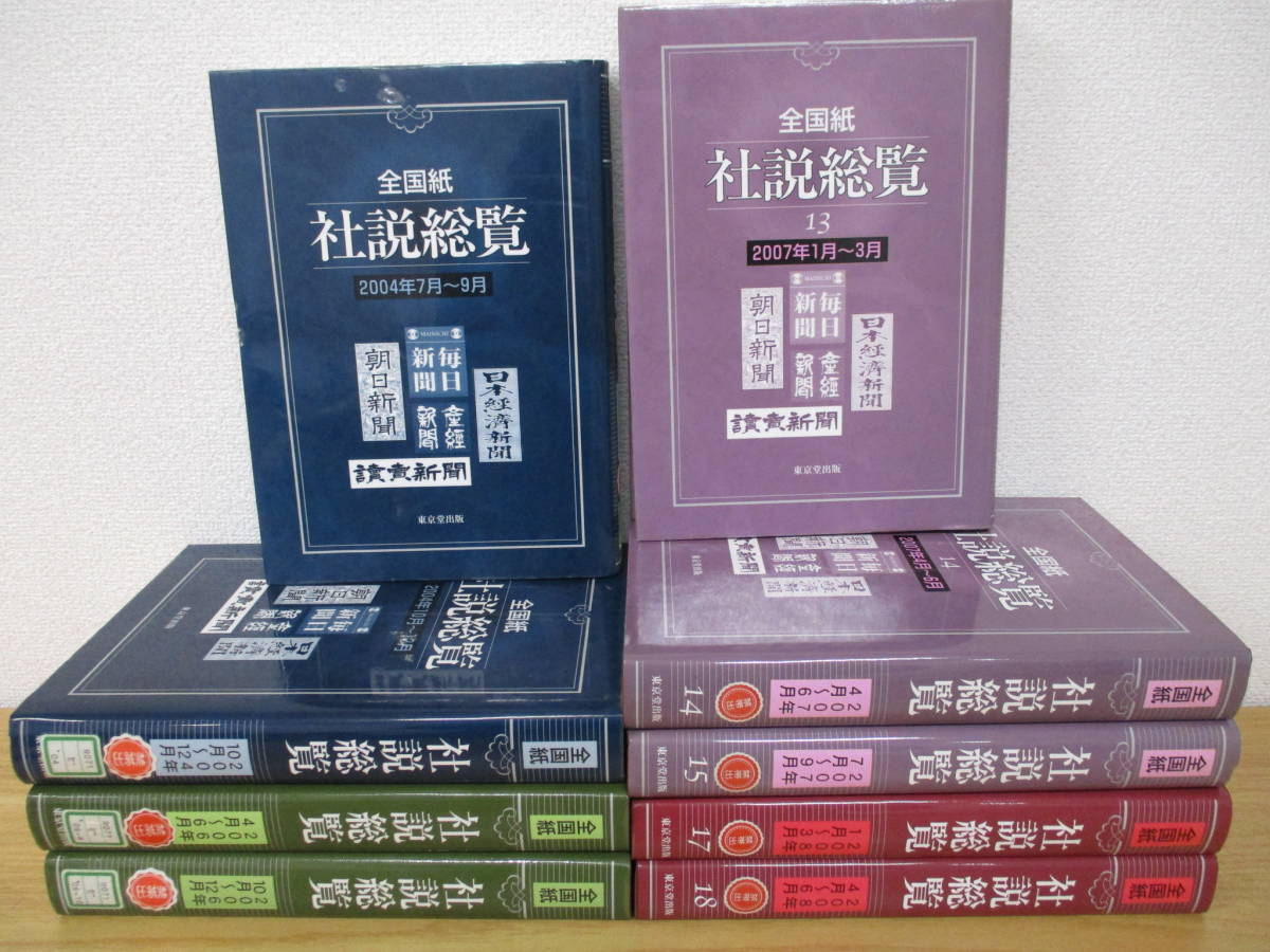 c9-5「全国紙 社説総覧」除籍本 2004年7月～2008年6月 不揃い 9巻セット 東京堂出版 読売新聞 朝日新聞 他_画像1