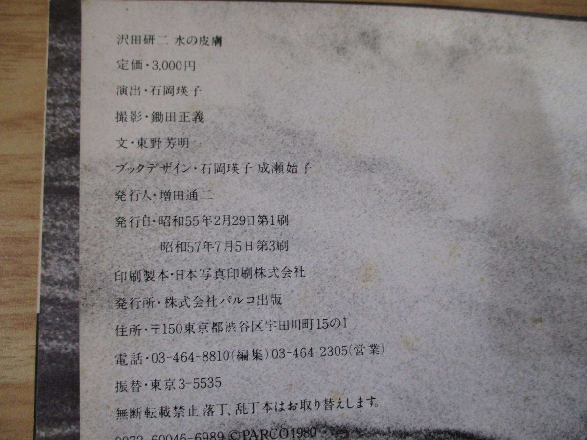 c8-4「沢田研二 水の皮膚」写真集 演出・石岡瑛子 撮影・鋤田正義 c8-4「沢田研二 水の皮膚」写真集 演出・石岡瑛子 撮影・鋤田正義