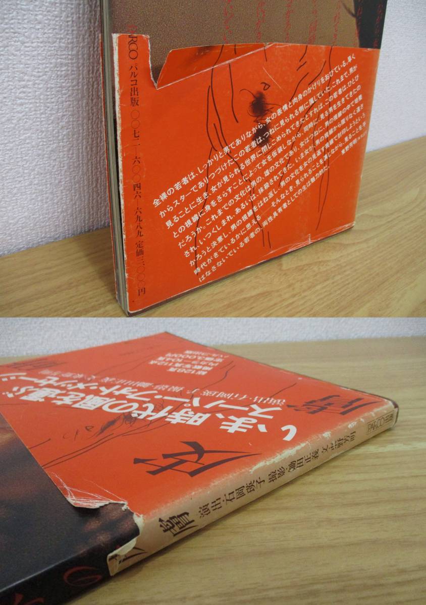 c8-4「沢田研二 水の皮膚」写真集 演出・石岡瑛子 撮影・鋤田正義 文