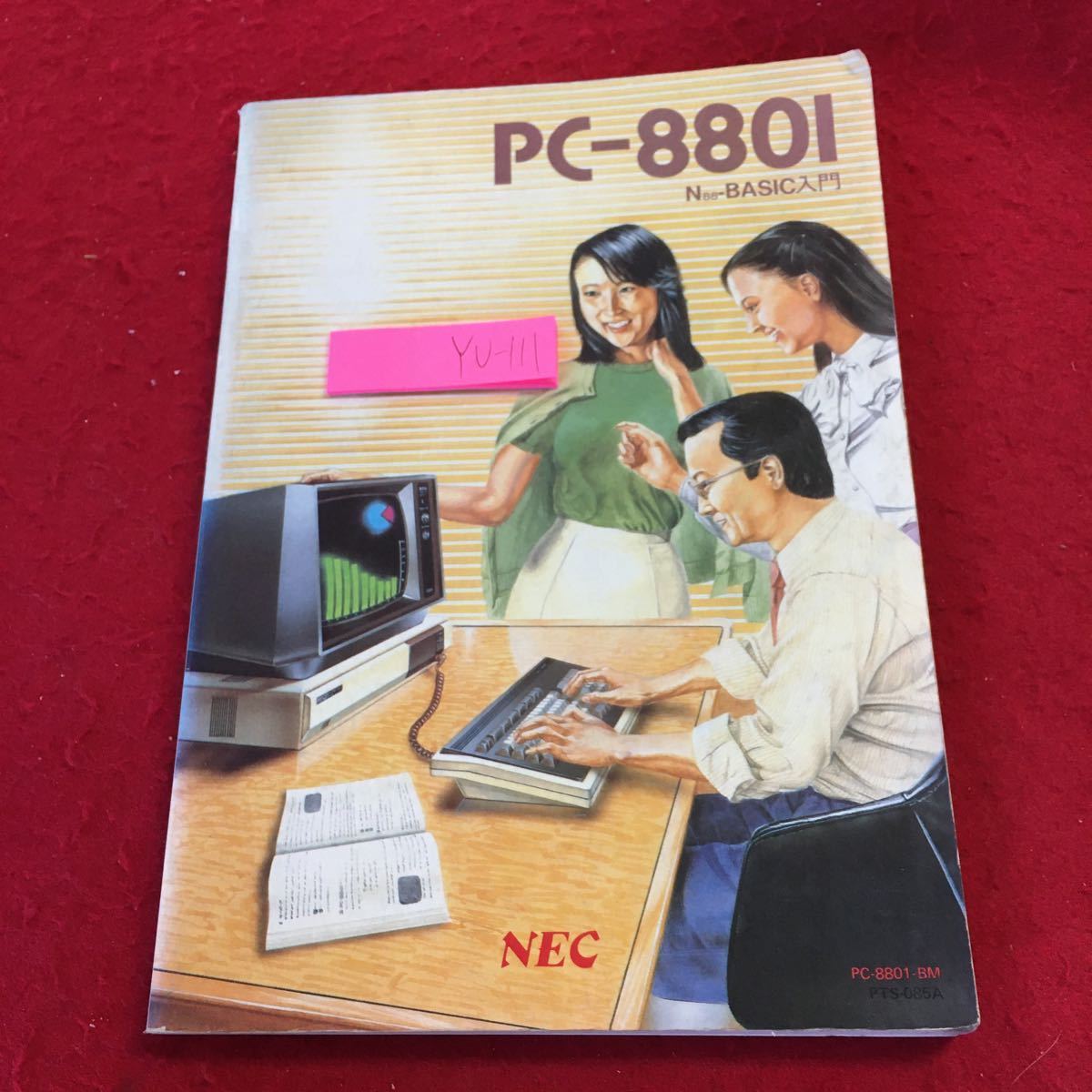 YU-111 PC-8801 N88-ベーシック入門 オンライン限定商品 NEC 発行日不明 紹介 プログラミング 通販 アペンディクス 配列 ストリング グラフィックス