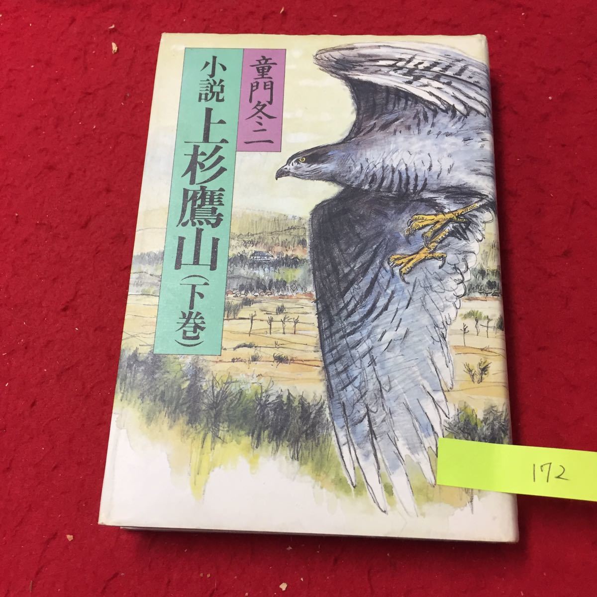 YV-172 小説上杉鷹山（下巻）新しい火を 募金 そんぴん なかま割れ 普門院 きあぴたれ餅 童門冬二 学陽書房 昭和58年 _画像1