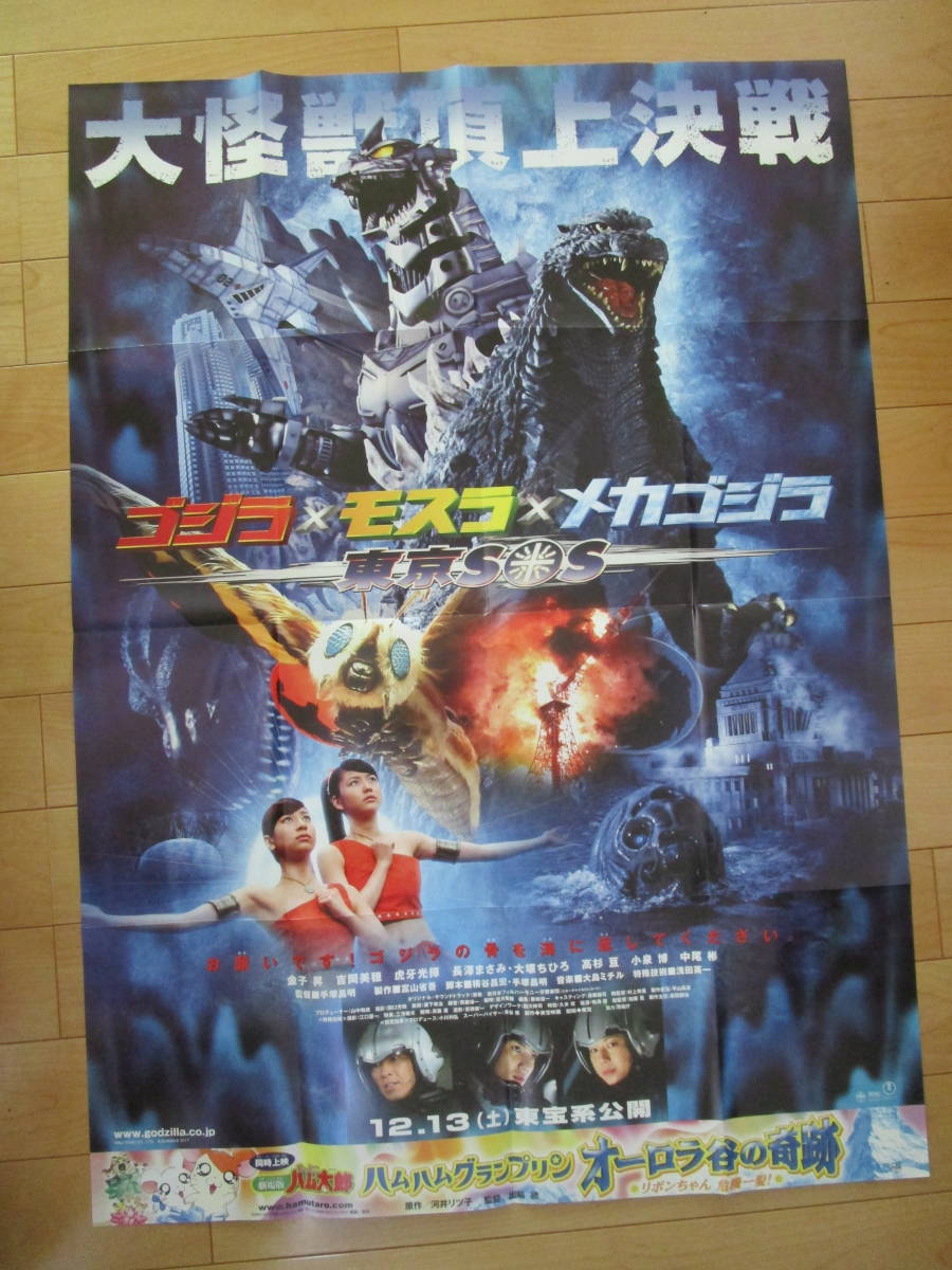 開店記念セール! ゴジラ×モスラ×メカゴジラ 東京SOS ハム太郎 B1サイズポスター 復刻 モスラ3 キングギドラ来襲 B1 ポスター 復刻 東宝