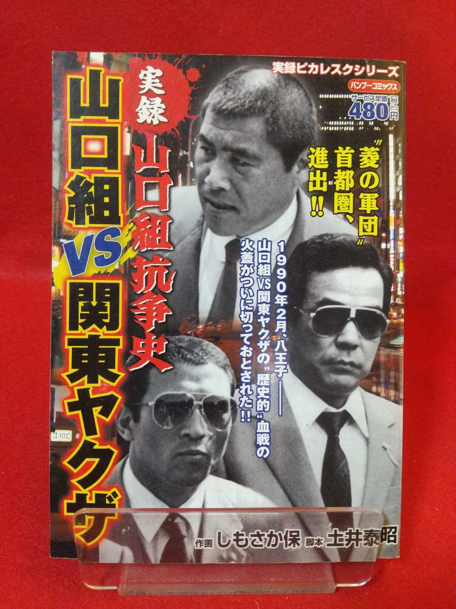 【実録】山口組抗争史/山口組vs関東ヤクザ ◎脚本/土井泰昭：作画/しもさか保 渡辺芳則・宅見勝・司忍・etc._画像1