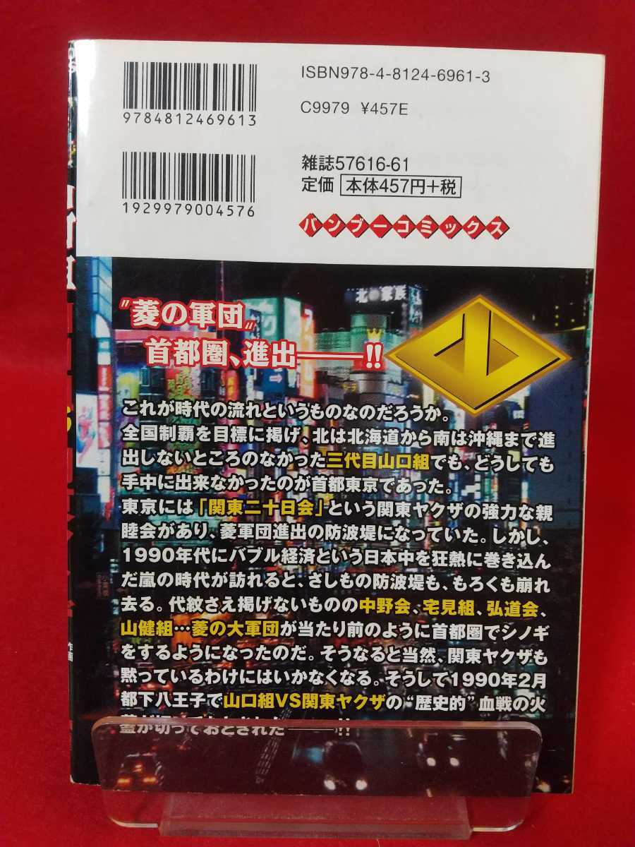 【実録】山口組抗争史/山口組vs関東ヤクザ ◎脚本/土井泰昭：作画/しもさか保 渡辺芳則・宅見勝・司忍・etc._画像2