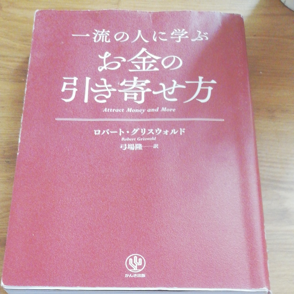 一流の人に学ぶお金の引き寄せ方/ロバートグリスウォルド/弓場隆