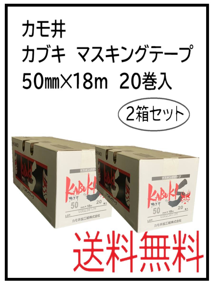 YO（50272-2）カモイ　カブキ　マスキングテープ　50㎜　20巻入　2箱セット_画像1
