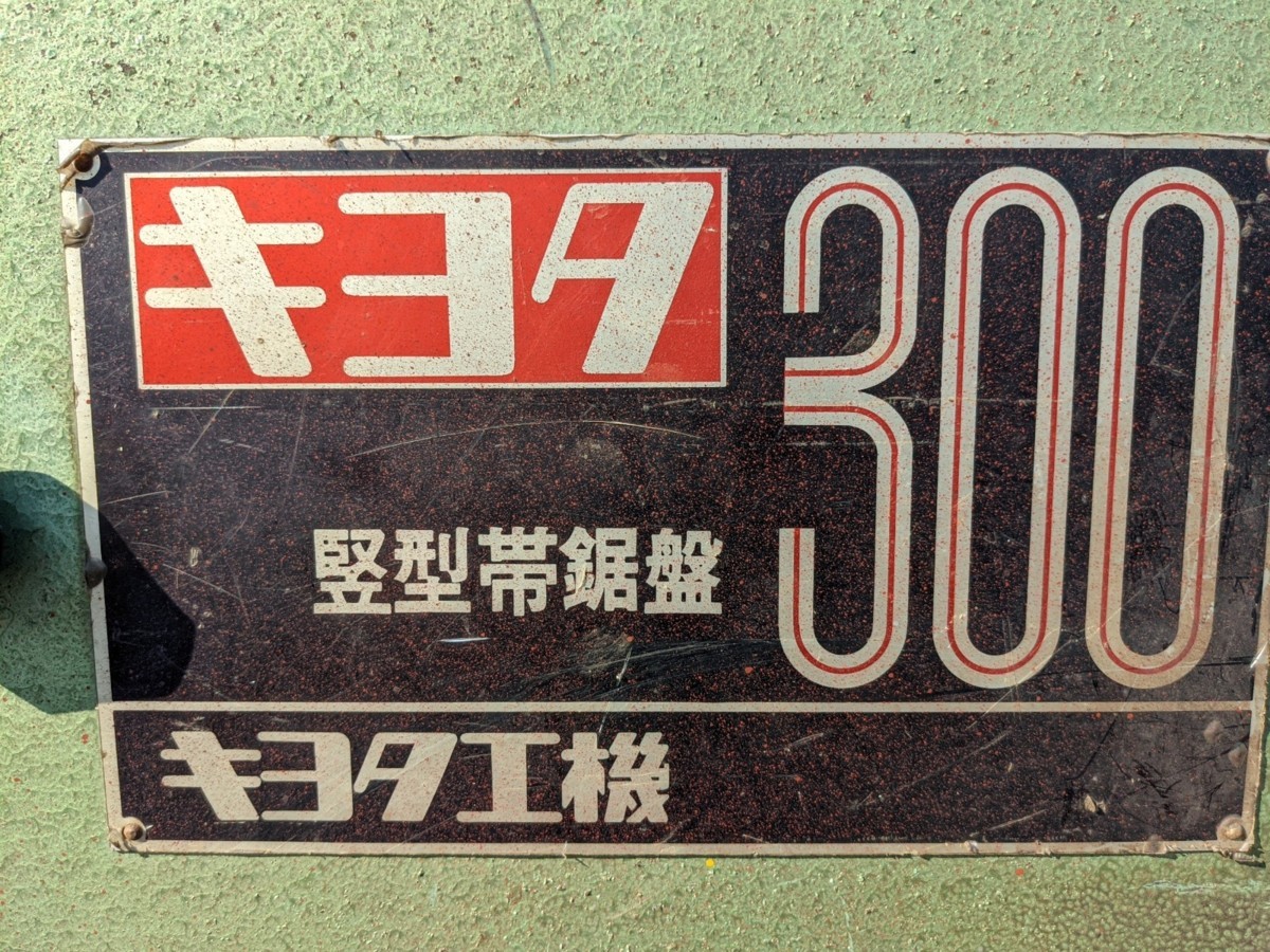 キヨタ工機 バンドソー KY-300 竪型帯鋸盤 キヨタ工機 バンドソー KY-300 竪型帯鋸盤