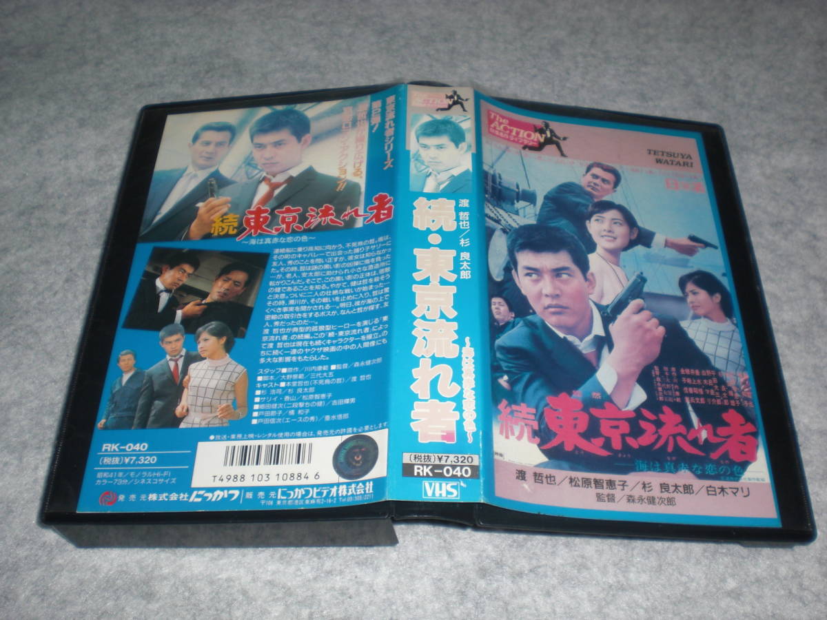 VHS 『続・東京流れ者』 渡哲也 杉良太郎 松原智恵子_画像1