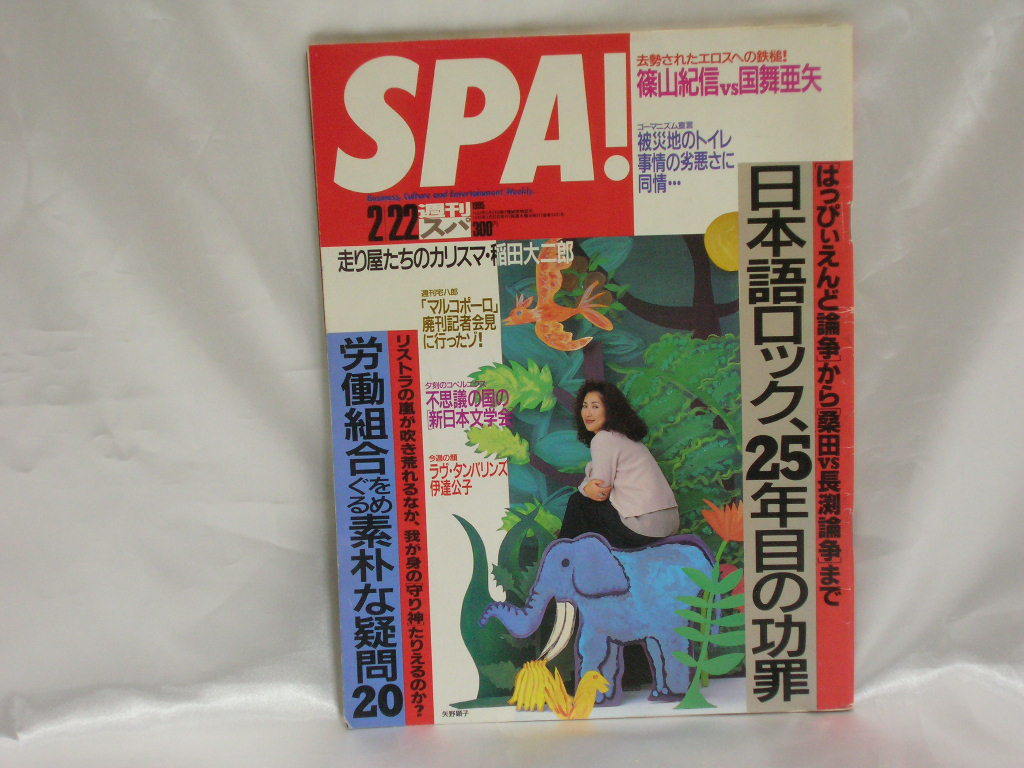 週刊SPA!　週刊スパ　1995年2月22日号　京野ことみ/長渕vs桑田/稲田大二郎/_画像1