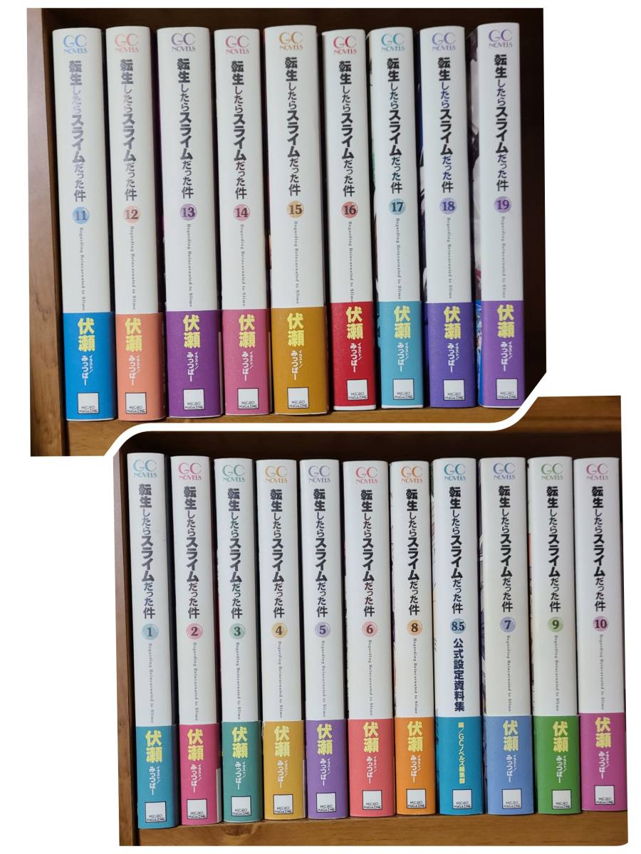 ☆転生したらスライムだった件 1~19巻+8.5巻 伏瀬 みっつばー 小説