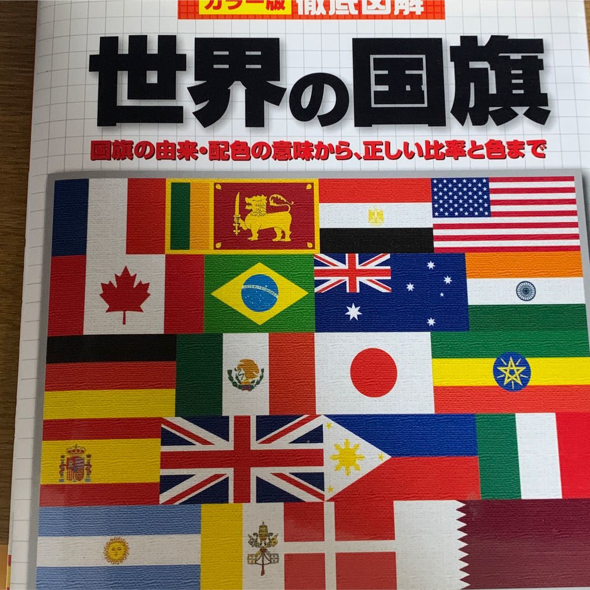 カラー版徹底図解　世界の国旗