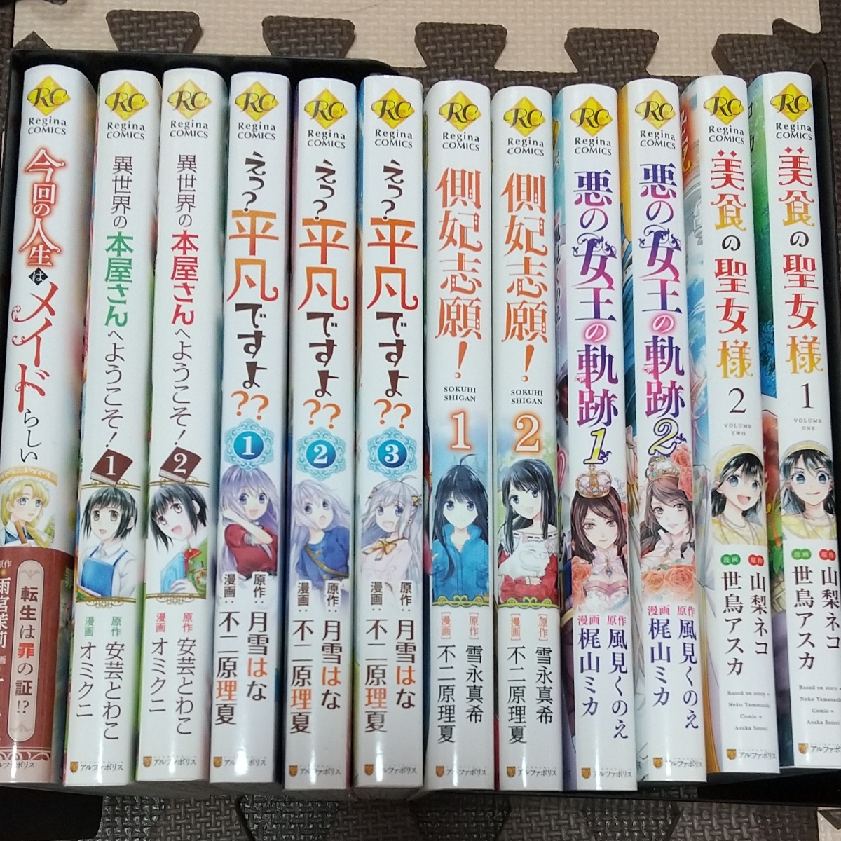 Paypayフリマ レジーナコミックス12冊セット 完結 アルファポリス レジーナブックス 今回の人生はメイドらしい 悪の女王の軌跡 他 Paypayフリマ レジーナコミックス12冊セット 完結 アルファポリス レジーナブックス 今回の人生はメイドらしい 悪の女王の軌跡 他