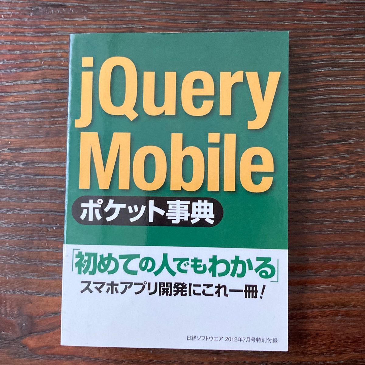 JQuery Mobile ポケット辞典