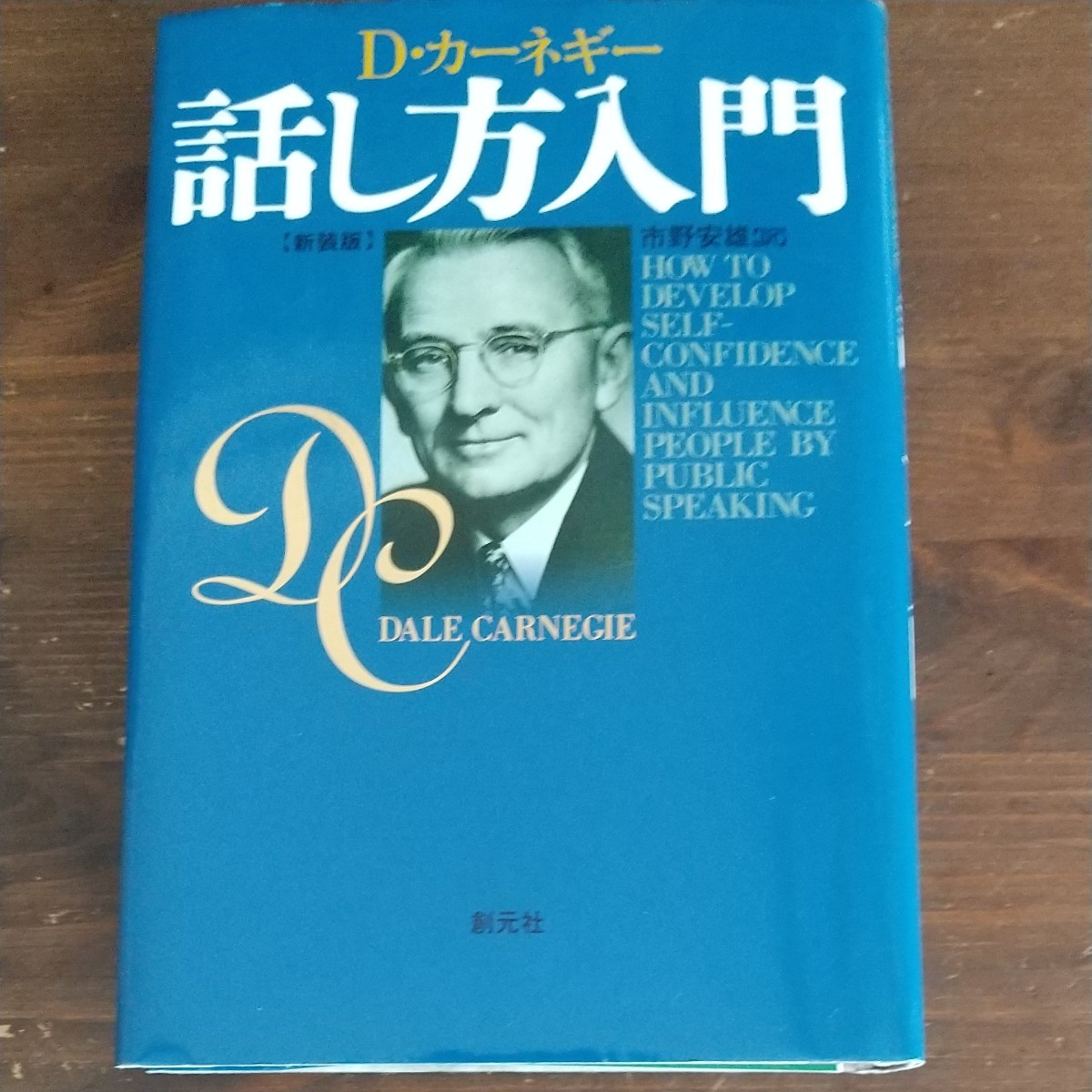 人を動かす 新装版 D・カーネギー 道は開ける カーネギー 創元社 デール・カーネギー 本