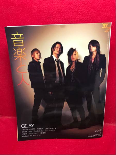 ▼音楽と人2012 7月号 Vol.218『GLAY グレイ』THE BACK HORNストレイテナーKREVA 阿部真央 DIR EN GREY The Birthday スキマスイッチ _画像1