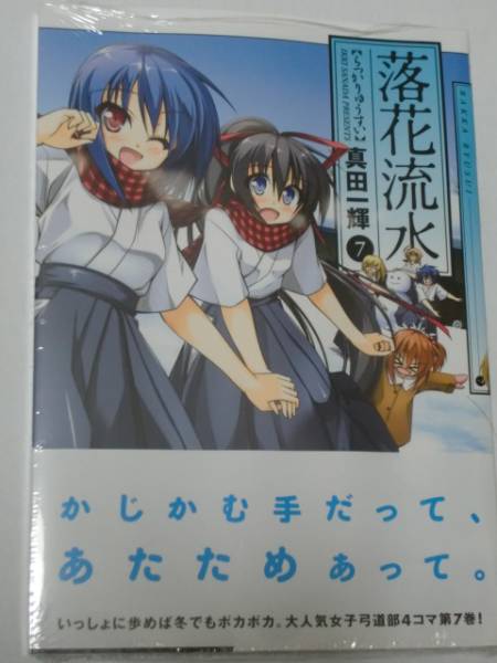 ★「落花流水」７巻新品真田一輝まんがタイムきらら_画像1