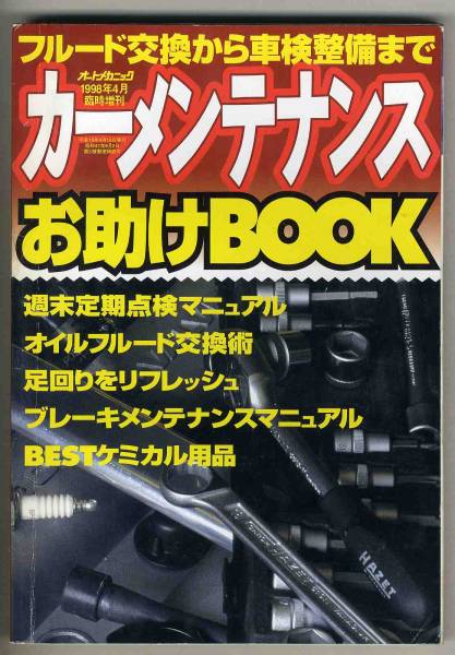 【b9489】98.4 カーメンテナンテナンスお助けBOOK [オートメカニック臨時増刊]_画像1