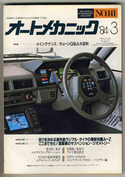 【b9424】84.3 オートメカニック／メインテナンス/チューンQ&A大百科,初歩のクルマ電気教室..._画像1