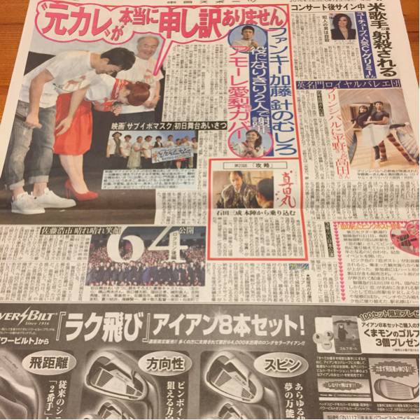 ファンキー加藤平愛梨佐藤浩市三浦友和 新聞6/12_画像1