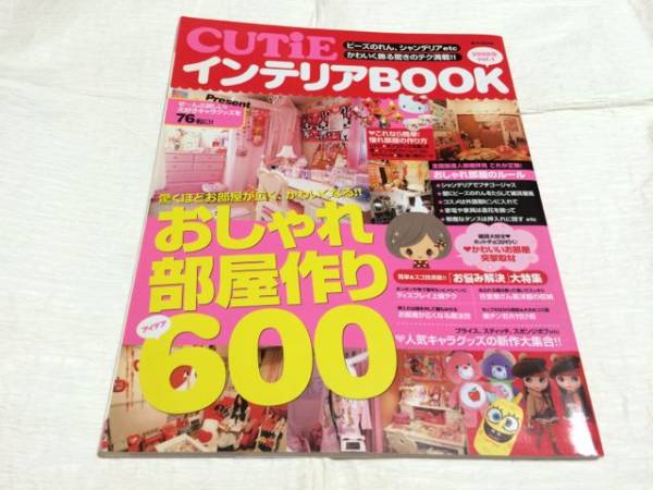 ♪Used　CUTIEインテリアBOOK　2008年Vol1　おしゃれ部屋作り600_画像1
