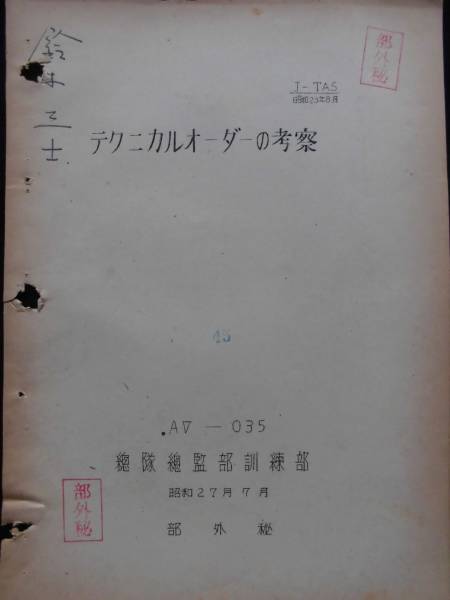 戦時資料★テクニカルオーダーの考案　昭和２７年　AⅤー０３５　総隊総監部訓練部 部外秘印 実物使用したもの_画像1