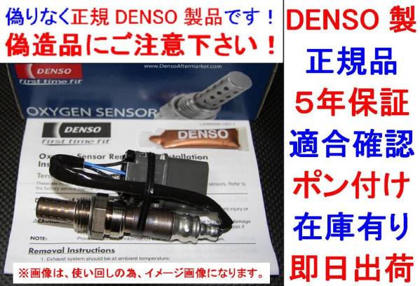 ポン付★5年保証★正規品DENSO製O2センサー22690-73L10純正品質LAUREL ローレルC32ラムダセンサー2269073L10オキシジェンセンサー 送料無料_画像1