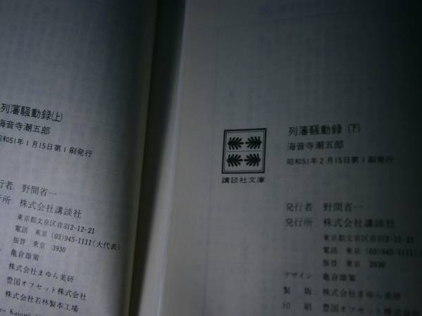 ★海音寺潮五郎『烈藩騒動録 上下』 講談社文庫:昭和51年全初版_画像3