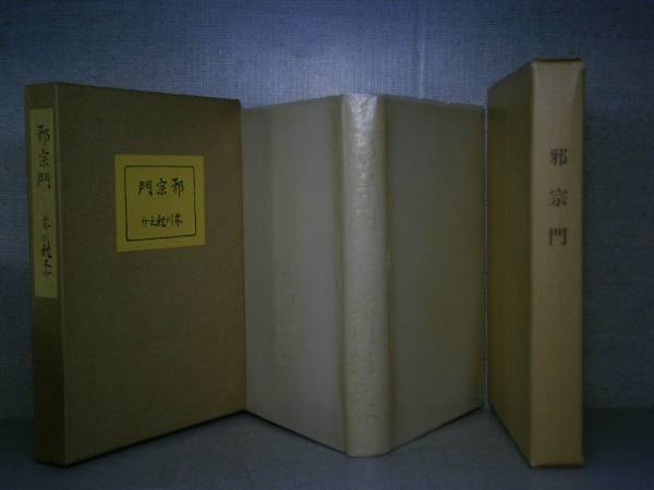 ☆芥川龍之介『邪宗門』名著復刻;ほるぷ :昭和52年:初版二重函元パラ付_画像1