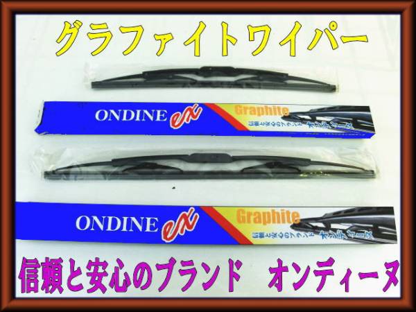 ◎　グラファイトワイパーブレードＳＥＴ　　bB　（QNC20、QNC21、QNC25） 　1台分2本セット　（＾－＾）　◎_画像1