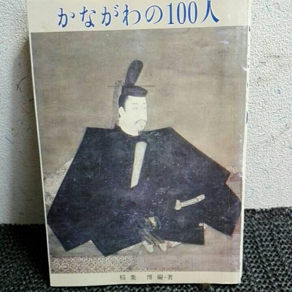 かながわの100人_画像1