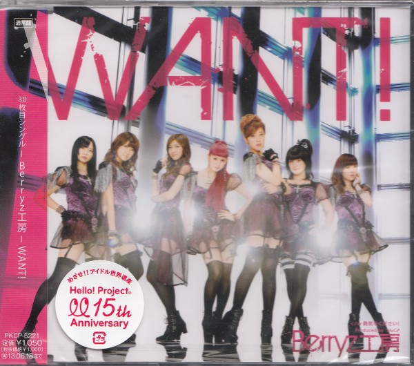 即決１【Berryz工房「WANT!」通常盤】゜新品_画像1