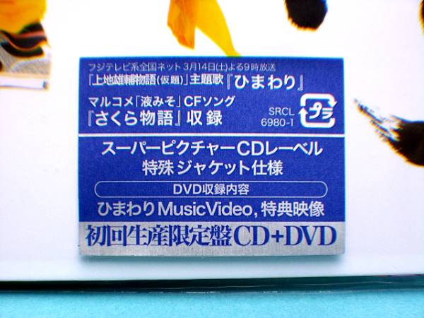 【新品】ひまわり 遊助 上地雄輔 初回生産限定盤 CD+DVD_画像2