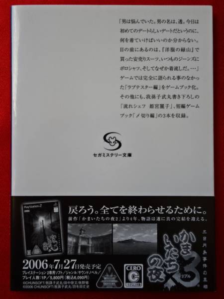 非売品・新品！！「かまいたちの夜 挟み忘れた栞」我孫子武丸 セガ ミステリー文庫 チュンソフト_画像2