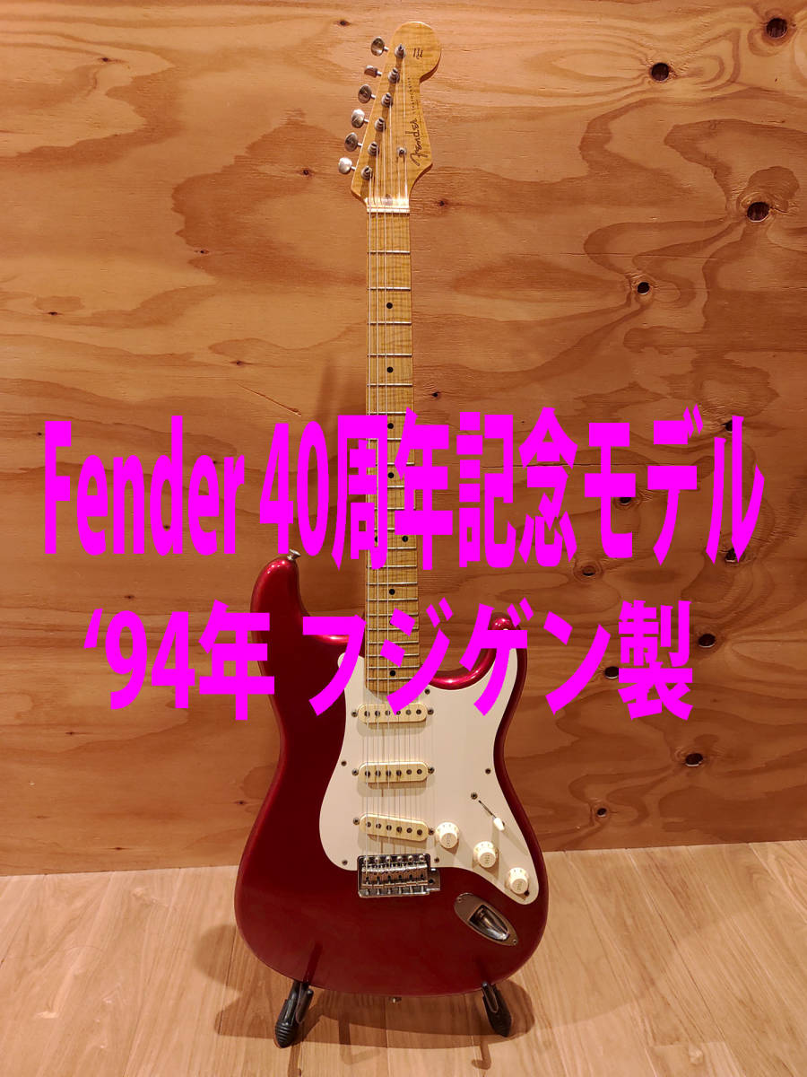 □□ Fender Japan ストラト40周年記念モデル ST57-65AS / Qシリアル