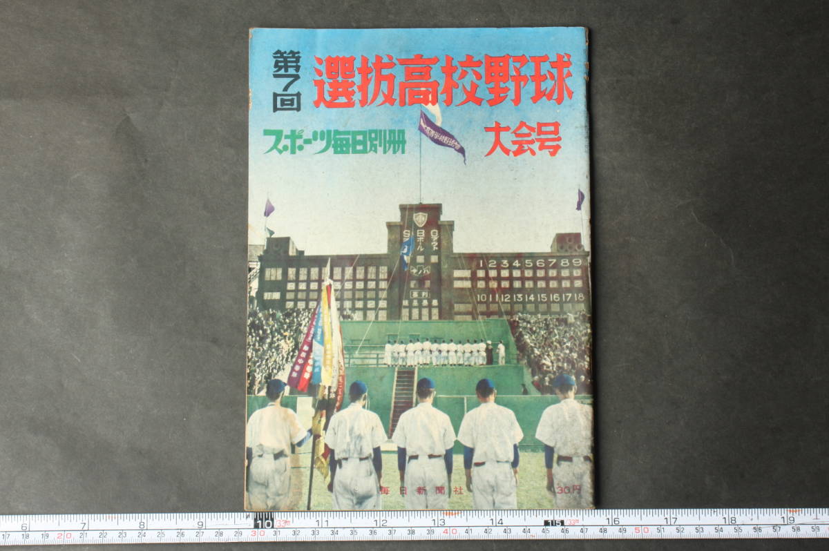 通販 大会号 スポーツ毎日別冊 4423 第7回 毎日新聞社 昭和29年4月1日