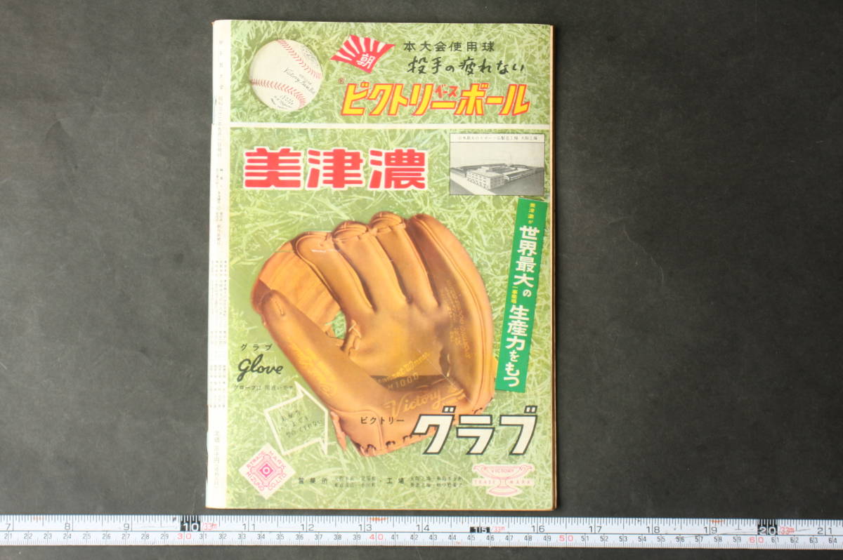 4427 甲子園大会 第39回全国高等学校野球選手権大会 昭和32年9月1日発行 朝日新聞社_画像2