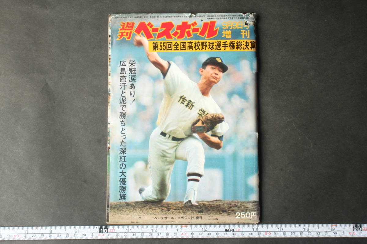 4440 週刊ベースボール 増刊 9月9日号 第55回高校野球選手権総決算 昭和48年9月9日発行