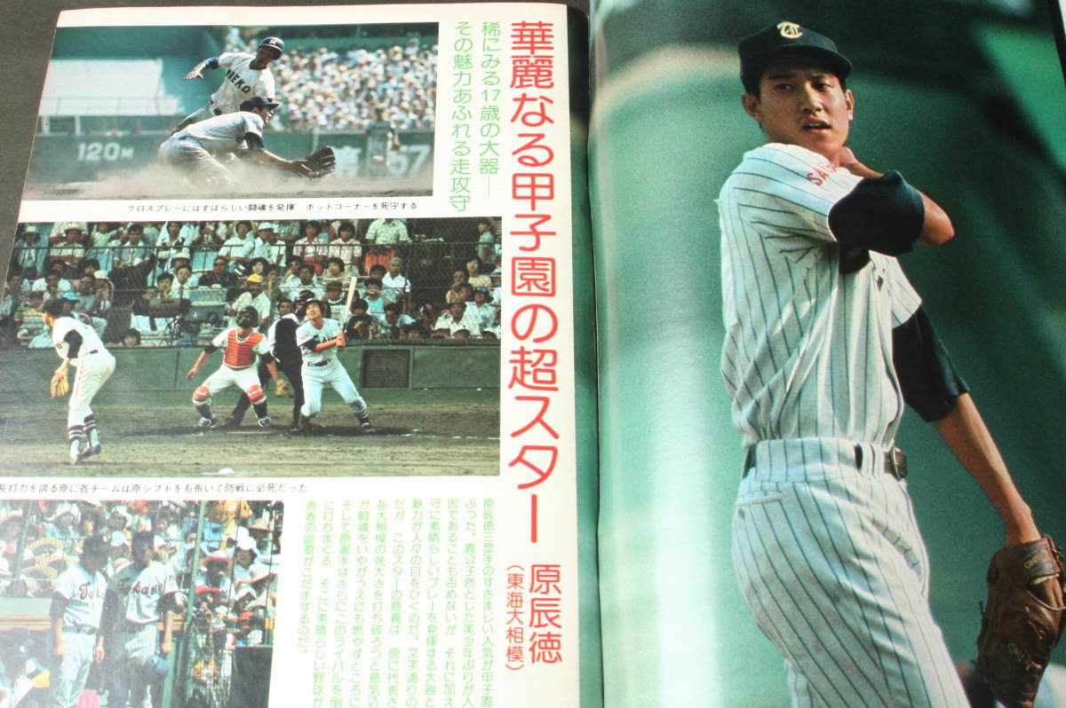 4442 週刊ベースボール 増刊 9月7日号 第57回全国高校野球総決算号 昭和50年9月7日発行_画像8