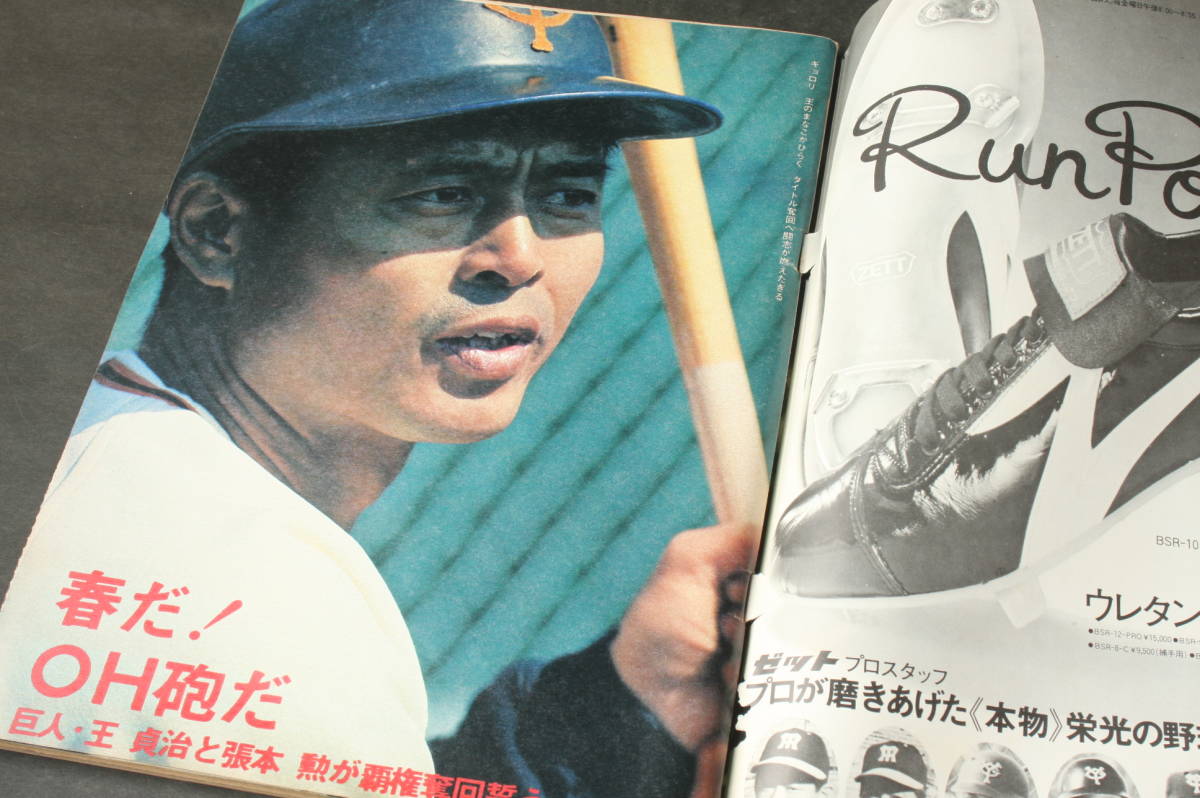4443 週刊ベースボール 3月29日号 江夏豊 昭和51年 1976年_画像7