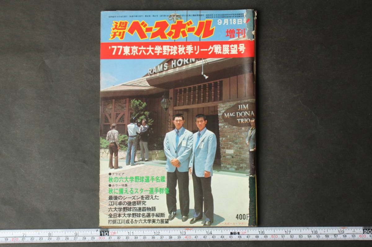 4476 週刊ベースボール 9月18日号 増刊 '77東京六大学秋季リーグ戦展望号 昭和52年9月18日発行_画像1