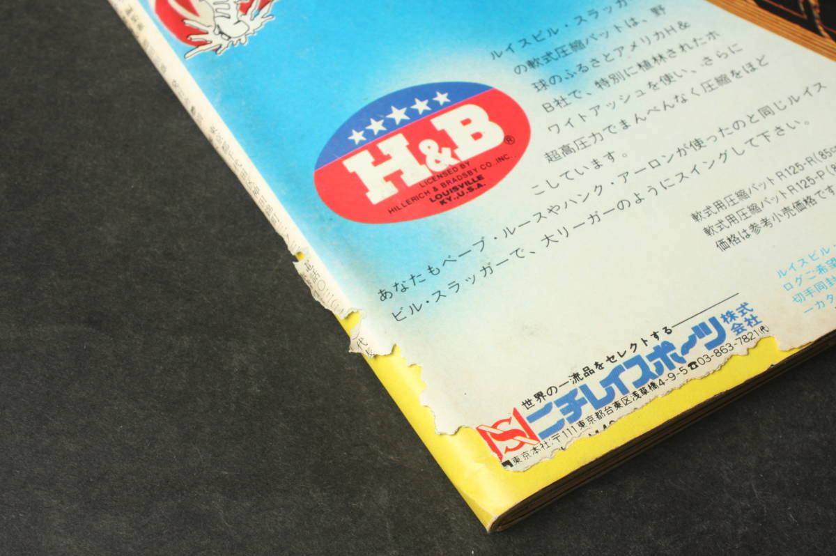 4476 週刊ベースボール 9月18日号 増刊 '77東京六大学秋季リーグ戦展望号 昭和52年9月18日発行_画像5