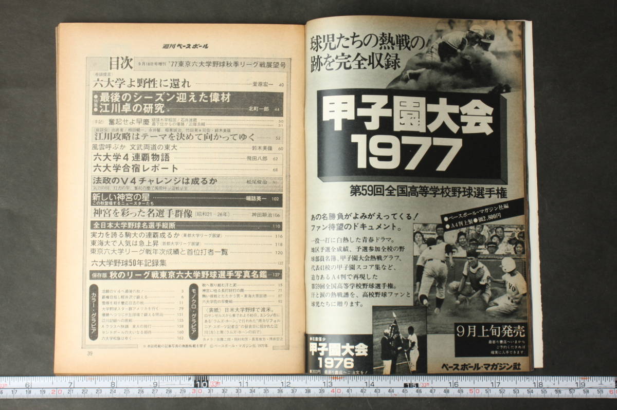 4476 週刊ベースボール 9月18日号 増刊 '77東京六大学秋季リーグ戦展望号 昭和52年9月18日発行_画像4