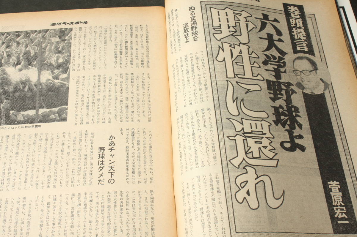 4476 週刊ベースボール 9月18日号 増刊 '77東京六大学秋季リーグ戦展望号 昭和52年9月18日発行_画像8