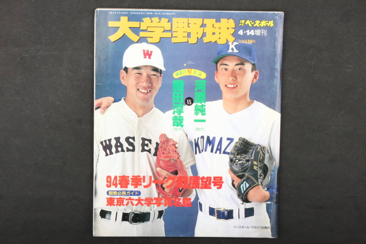 4513 週刊ベースボール 4月14日 増刊 '94大学野球秋季リーグ戦展望号 平成6年4月14日発行 1994年_画像1